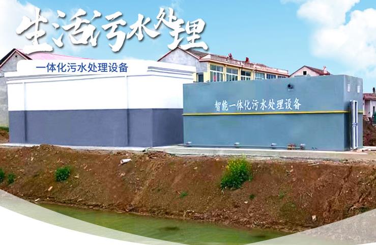 雨花一体化生活污水处理设备